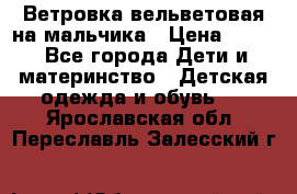 Ветровка вельветовая на мальчика › Цена ­ 500 - Все города Дети и материнство » Детская одежда и обувь   . Ярославская обл.,Переславль-Залесский г.